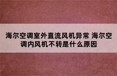 海尔空调室外直流风机异常 海尔空调内风机不转是什么原因